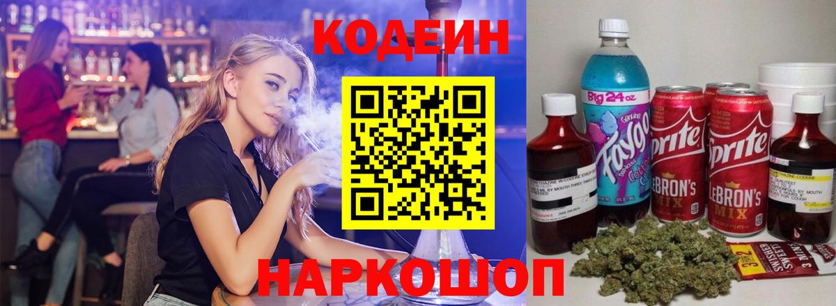 Codein напиток Lean (лин) Нижнеудинск