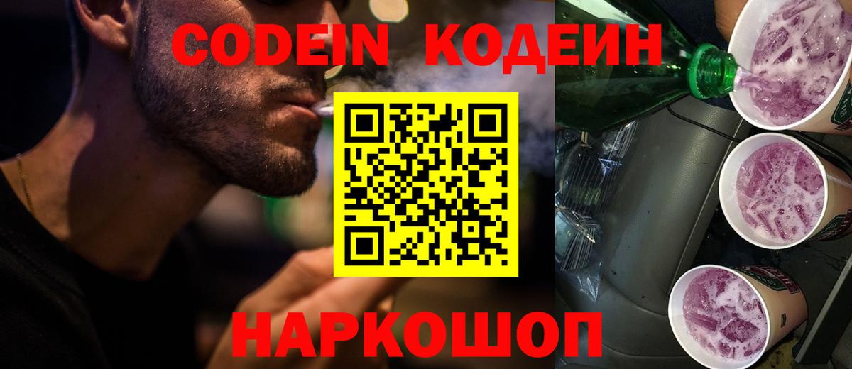 Codein Purple Drank  Вход с VPN  Кодеиновый сироп Lean Purple Drank  Нижнеудинск 